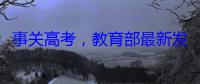 事关高考，教育部最新发布！
